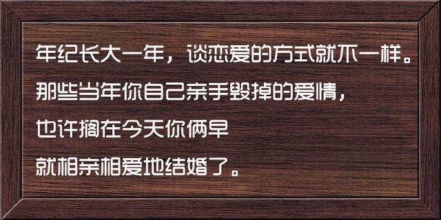 这些话说的很骨感，也很现实，句句精辟