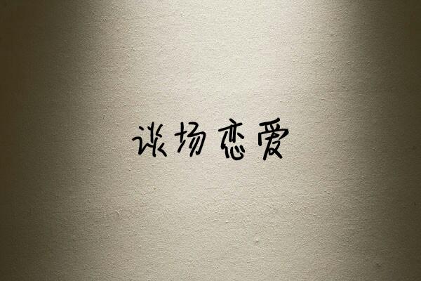我想对五年前的自己说：我真该好好努力