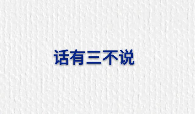 人生在世：人有三不交、事有三不做、话有三不说