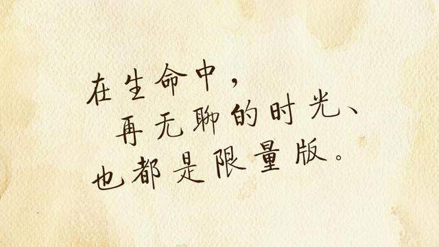 再无聊的时光，再难走的路，都是限量版