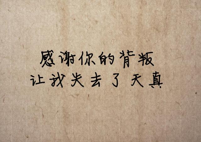 感谢你的背叛，让我失去了天真