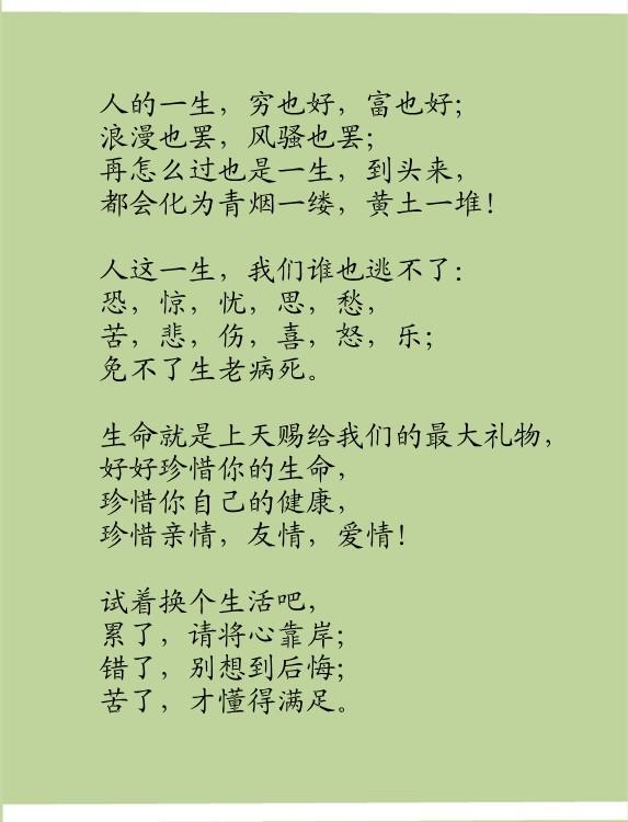 一生，穷也好，富也好