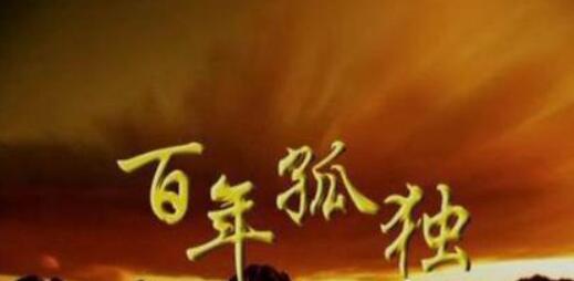 百年孤独超级经典语录