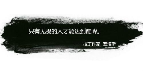 适合收藏的10句名人语录