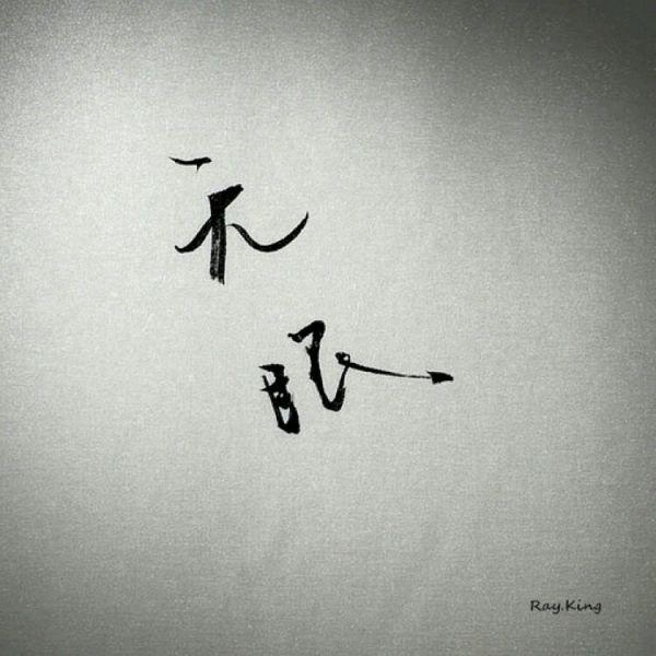 心情语录：你和你的声色犬马，我和我的各安天涯
