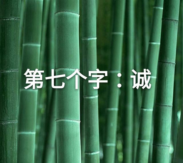 做人，先学会写这七个字