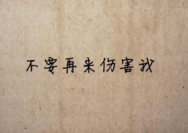 感谢你的背叛，让我失去了天真
