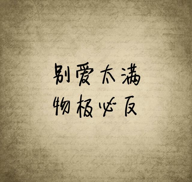 有一句话，我时常提醒自己