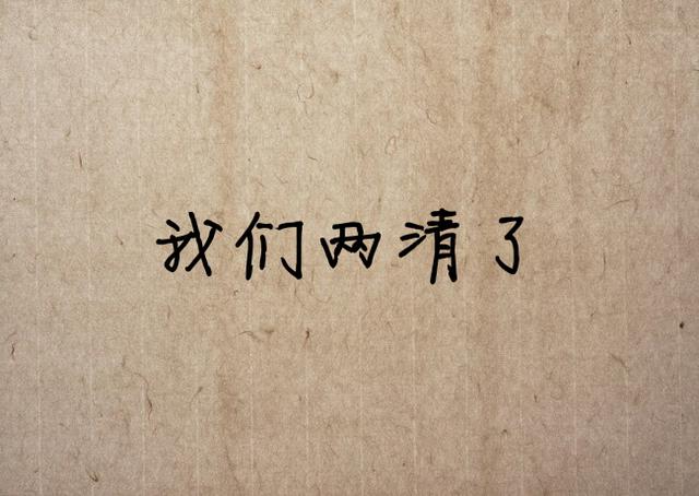感谢你的背叛，让我失去了天真