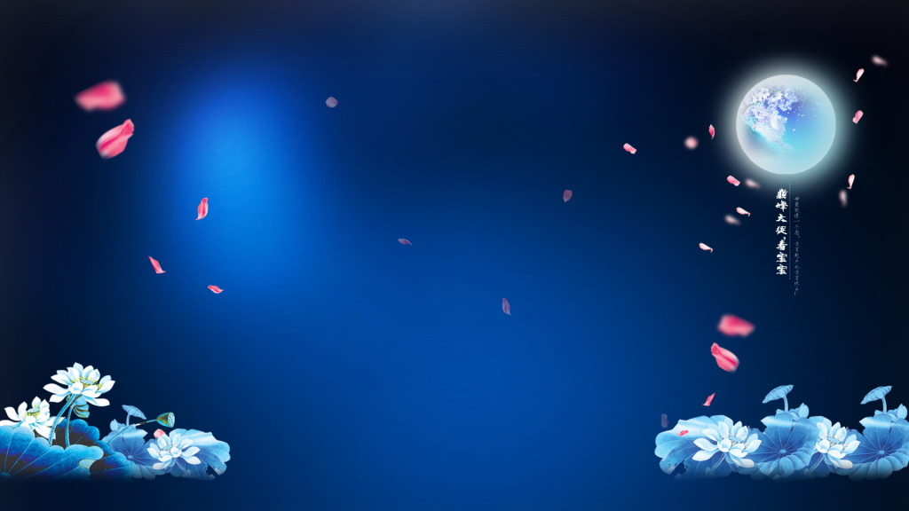 一轮明媚中秋月，悠悠千年不了情