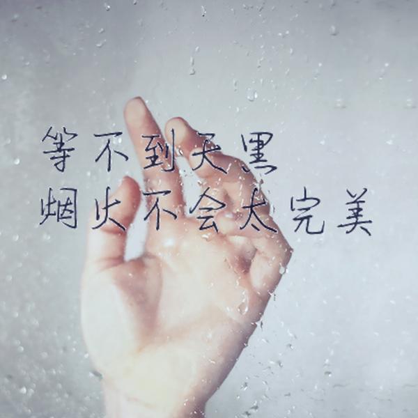 有生之年，狭路相逢