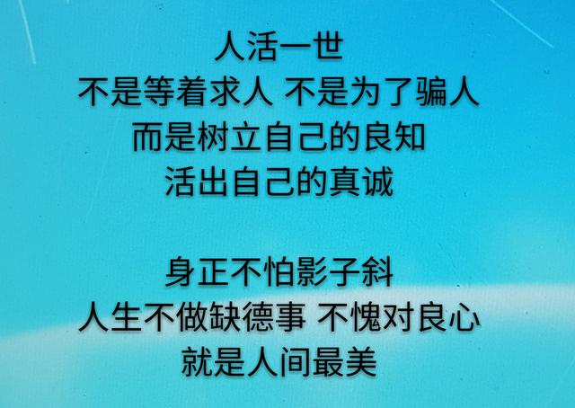 人什么都可以缺得，就是不能缺德