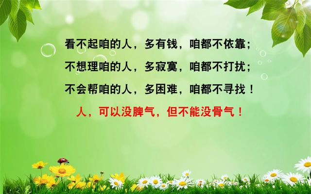 天无一月雨，人无一世穷；山无四季青，命无一辈苦（写得真好）