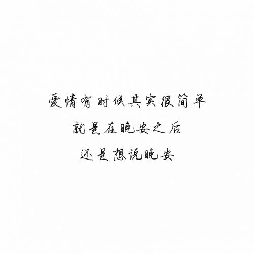 被爱的人不知道，他的一句晚安，可以媲美整个星空