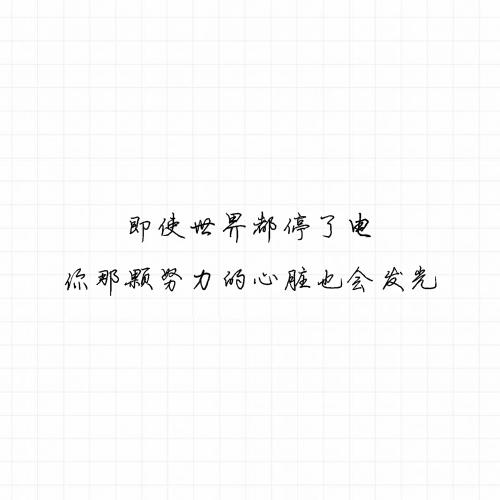 你的爱相随，无人将我击溃
