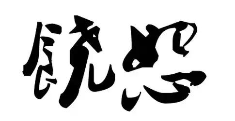 做人的底线，就7句
