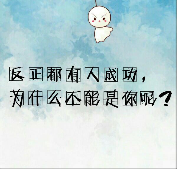 认真你就输了，一直认真你就赢了