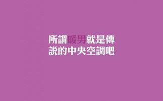 雷明老师对你好的，不一定是暖男