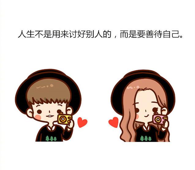 暖心语录：喜欢就争取，得到就珍惜，错过就忘记