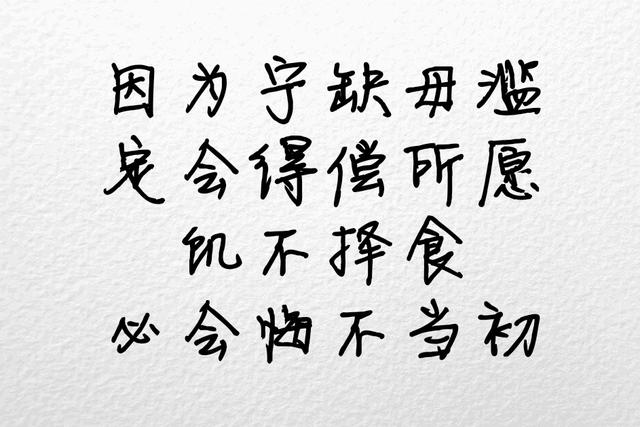 不将就，宁缺毋滥