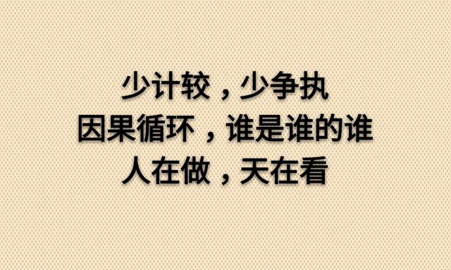 不求问心无愧，至少无愧于心