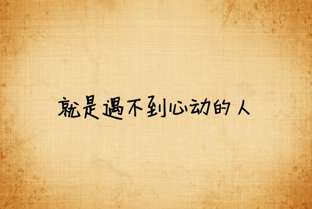 我宁愿选择单身