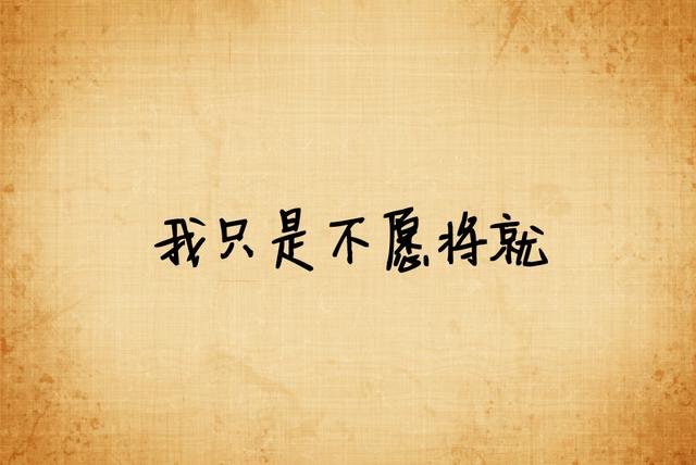 我宁愿选择单身