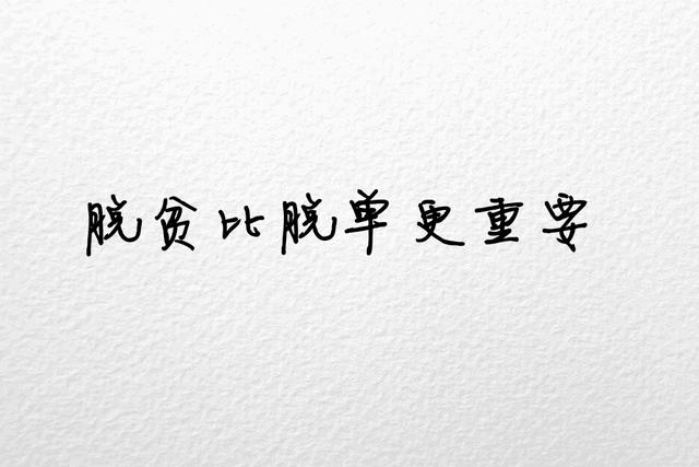 不将就，宁缺毋滥
