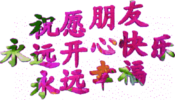 最美的2017元旦祝福，送给所有朋友