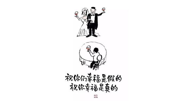 祝你们幸福是假的，祝你幸福是真的