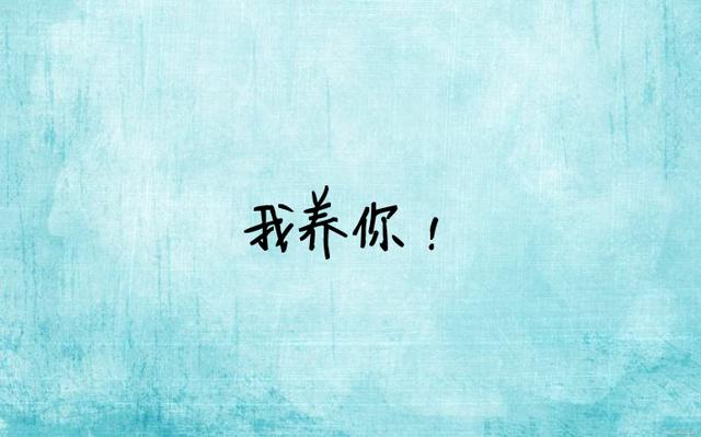 最美的情话：让我来保护你