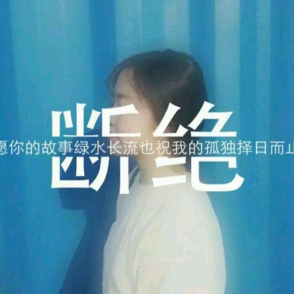 心情语录：你和你的声色犬马，我和我的各安天涯