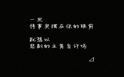 心情语录：明知道没结果，却还是要执着