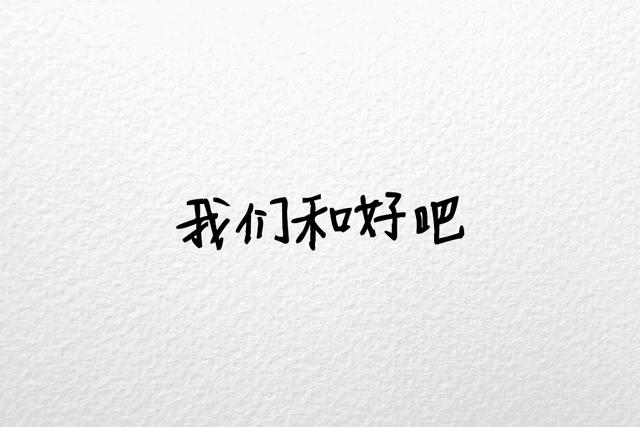我们都曾坚持过，只是没能到最后