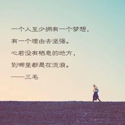 经典三毛语录