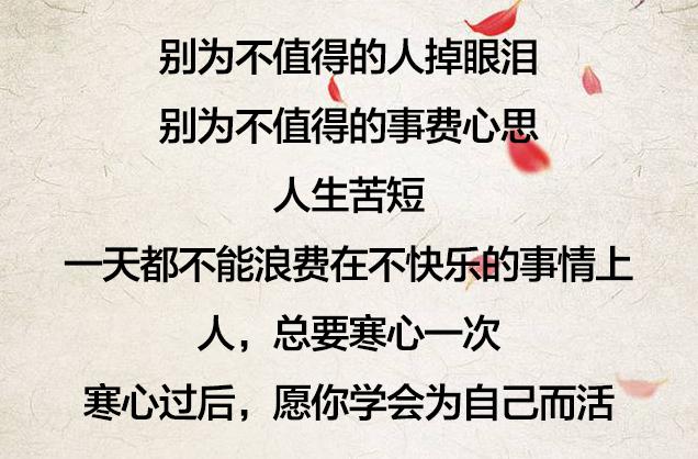 人，总要寒心一次，才懂……