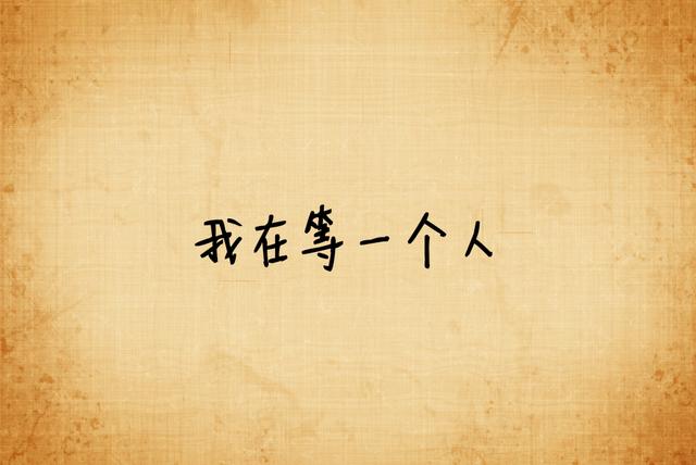 我宁愿选择单身