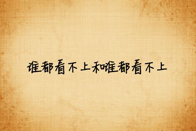 我宁愿选择单身