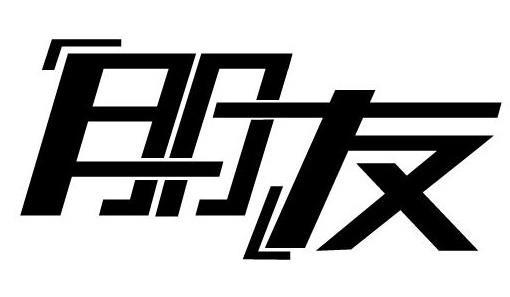 朋友（写得真好）