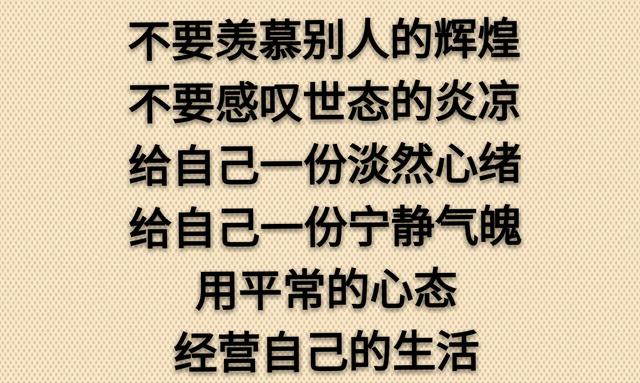 不为得而张狂，不为失而悲痛