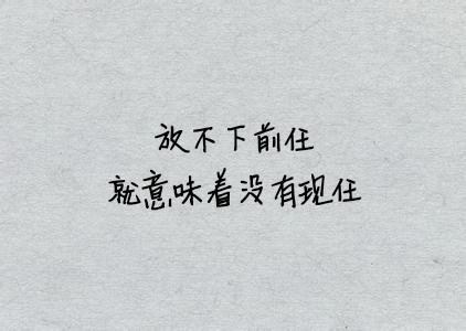没有放不下的前任，只有不争气的自己