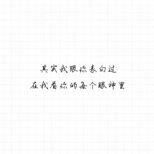 其实我跟你表白过，在我看你的每个眼神里
