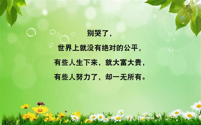 天无一月雨，人无一世穷；山无四季青，命无一辈苦（写得真好）