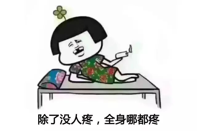 我除了没人疼，全身哪都疼……