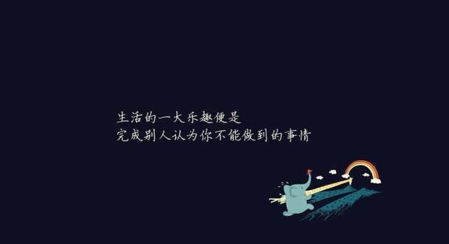 成功的路上并不拥挤，因为坚持的人不多