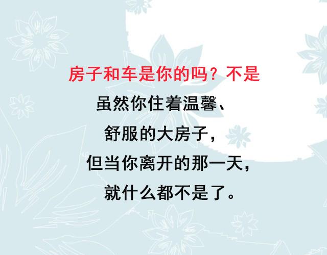 忙了一辈子,什么才是你的?(句句戳心) 忙了一辈子,什么才是你的?(句句戳心)