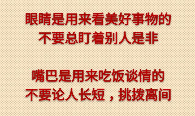 眼睛，别盯人是非；嘴巴，别论人长短