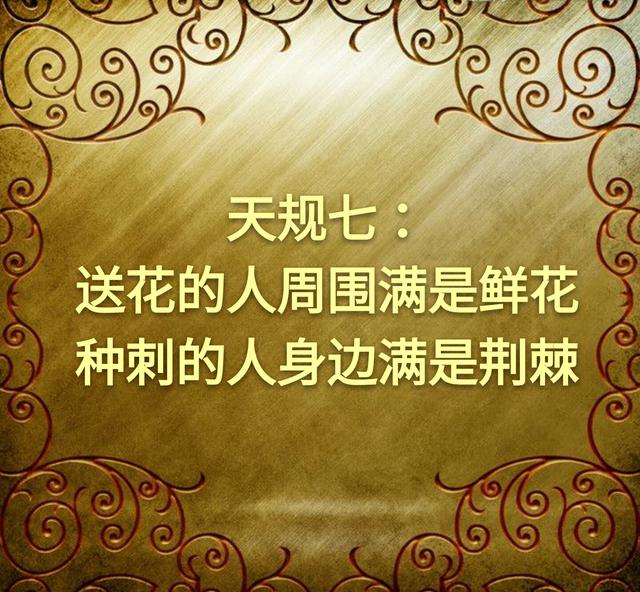 为人处世不可破的十几条天规