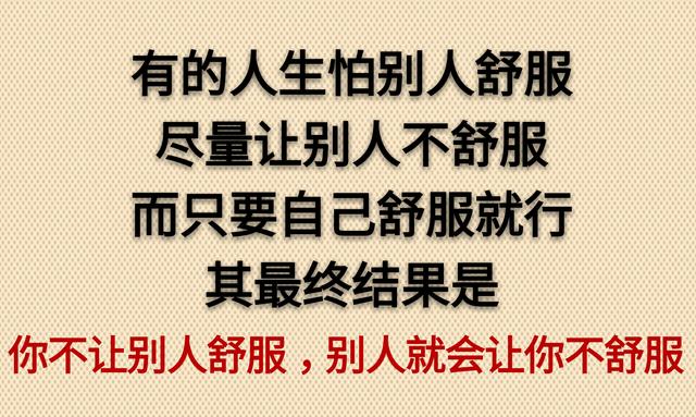 你不让别人舒服，别人就会让你不舒服