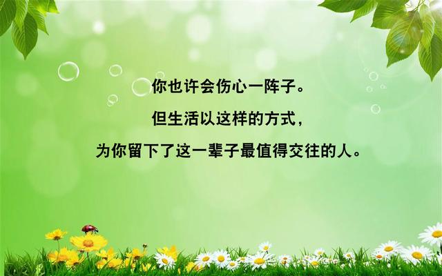 天无一月雨，人无一世穷；山无四季青，命无一辈苦（写得真好）